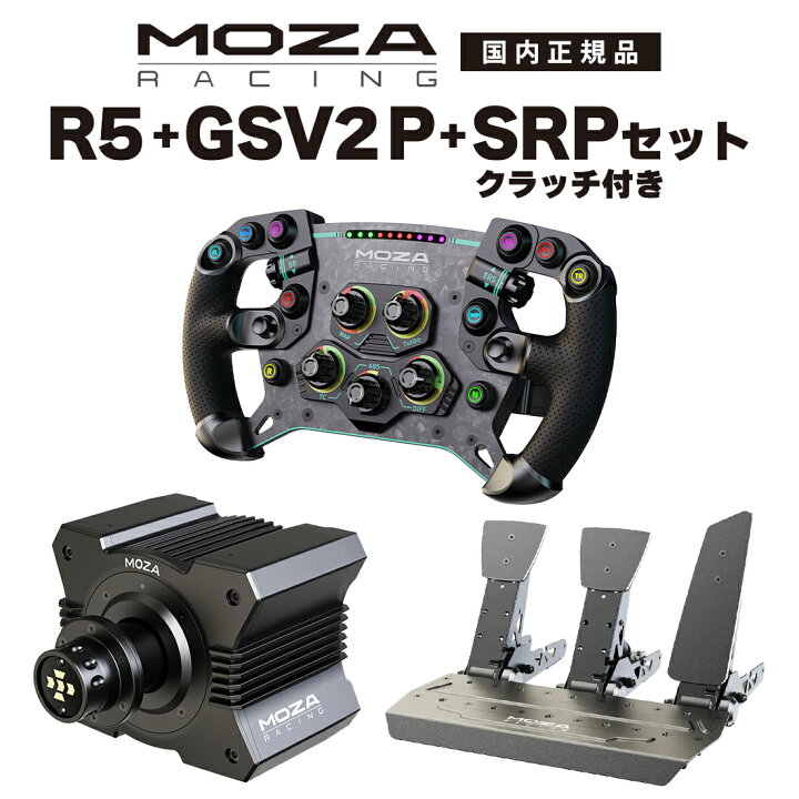 楽天市場】【国内正規品】MOZA R5+GS V2P+SRP+SRPクラッチ セット 