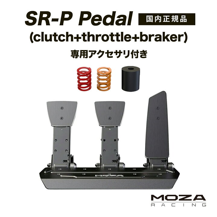 楽天市場】☆楽天スーパーSALE☆【国内正規品】MOZA SR-P Pedal 