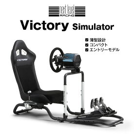 Next Level Racing レーシングコックピット Victory Simulator DDホイールベース(最大10Nm)対応主要ハンドルコントローラー対応 NLR-S042