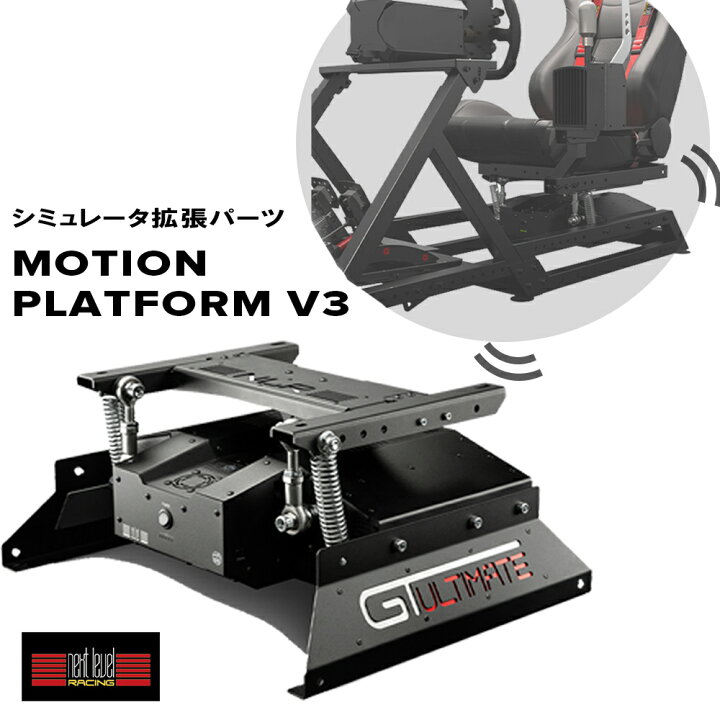 楽天市場】送料無料 Next Level Racing 専用拡張パーツ Racing Motion 