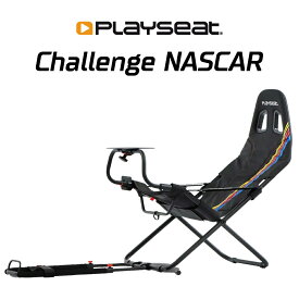 ★SUMMERセール対象　期間限定価格★【国内正規品 / Playseat】Challenge-NASCAR Edition レーシングシミュレーター RN00188 送料無料
