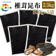 佃煮 老舗 小豆島 昆布 椎茸昆布 500g × 5袋 間違いない組み合わせ！角切昆布と薄切椎茸のダブルのうま…