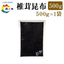【秋 の味覚】椎茸昆布 500g×1袋 送料無料 佃煮 つくだ煮 老舗 小豆島 昆布 角切 薄切椎茸 しいたけ うまみ お試し