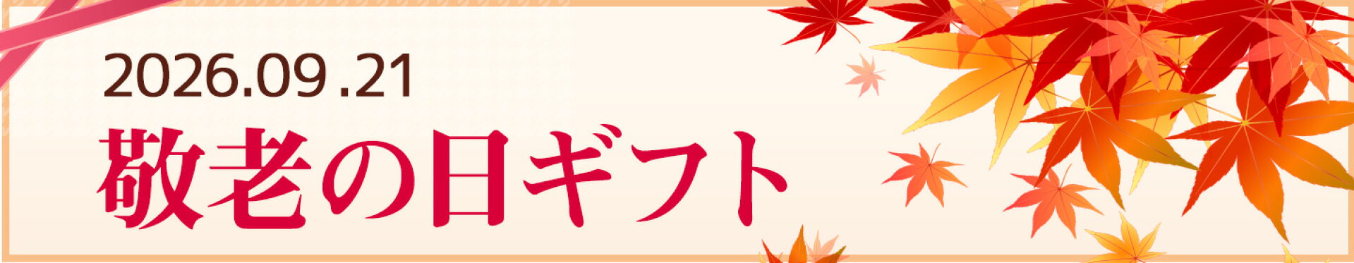 敬老の日ギフト