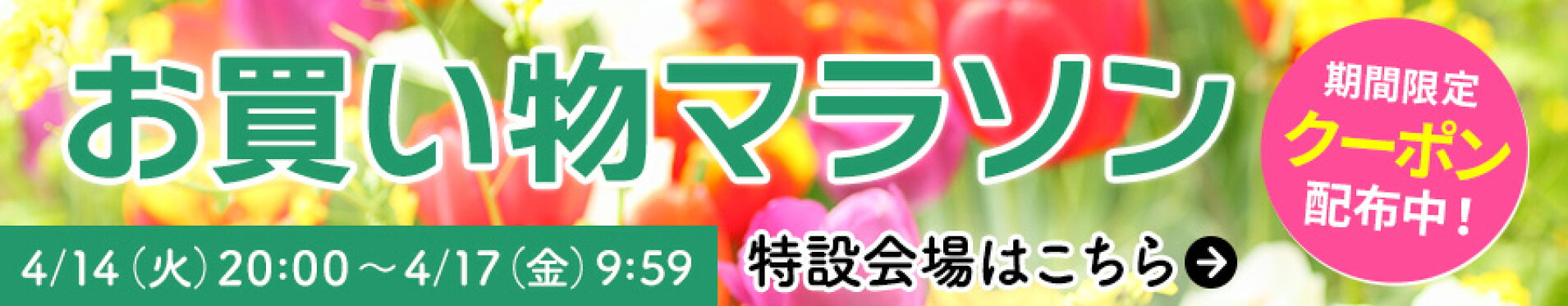 お買い物マラソン