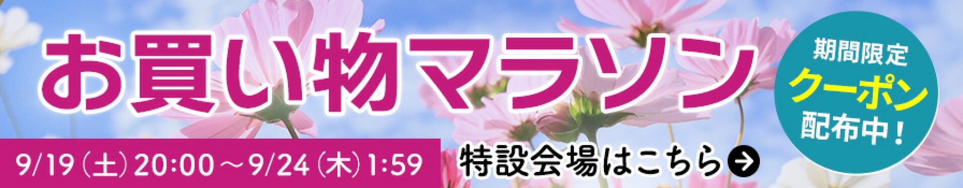 お買い物マラソン