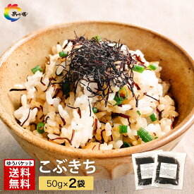 【パリパリ食感 醤油の香り】ふりかけ パリパリ 食感 こぶきち 50g × 2袋 送料無料 昆布 昆布ふりかけ ごはんのお供 小袋 醤油 香る ごはんが止まらない 香ばし昆布ふりかけ