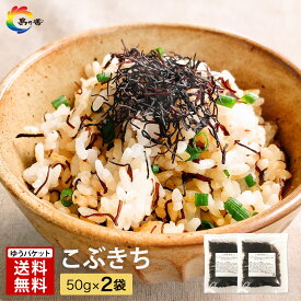 【パリパリ食感 醤油の香り】ふりかけ パリパリ 食感 こぶきち 50g × 2袋 送料無料 昆布 昆布ふりかけ ごはんのお供 小袋 醤油 香る ごはんが止まらない 香ばし昆布ふりかけ 新米 に合う お試し 限定商品 塩分補給