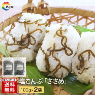 塩こんぶ 塩昆布 ささめ 100g × 2袋 送料無料 昆布 熱中症対策 汐ふき昆布 おにぎり ふりかけ　　お弁当