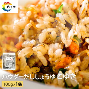 【楽天ショップ・オブ・ザ・マンス受賞】 塩 昆布 小豆島 【おいしくなるこんぶ塩 こゆき 100g】 使えるパウダーだししょうゆ パウダーめんつゆ