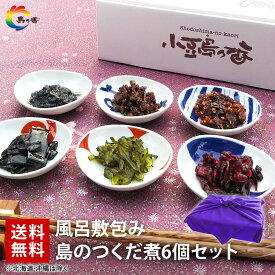 夏のギフト 佃煮 ギフト 【風呂敷包み 島のつくだ煮 6個 セット】 お中元 敬老の日 ギフト 父の日 佃煮 内祝 老舗 小豆島 つくだ煮 贈り物（※北海道・沖縄県は特別送料1,000円） 和風惣菜