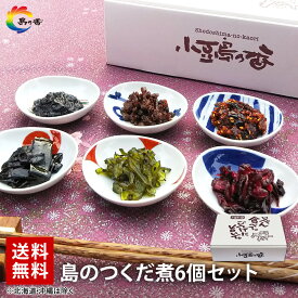 お歳暮 佃煮 ギフト【島のつくだ煮 6個セット 】 贈り物 お歳暮 敬老の日 ギフト 父の日 佃煮 内祝 老舗 小豆島 つくだ煮 贈り物（※北海道・沖縄県は特別送料1,000円）