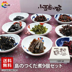 お中元 ギフト 島のつくだ煮 9個セット 佃煮 ギフト 送料無料 内祝 常温保存 出産内祝 お返し 誕生日 つめあわせ 小豆島 老舗 つくだ煮 昆布（※北海道・沖縄県は特別送料1,000円） 和風惣菜