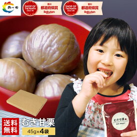 【楽天ショップ・オブ・ザ・マンス受賞】まとめ買い そのまま おいしい むき甘栗 4袋 栗本来の味い 天津甘栗 栗 くり クリ むき栗 素材の味 素材を楽しむ レトルト そのままレンチン