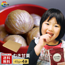 ＼ポイント10倍　～11/16(日)23：59まで／【秋 の味覚 おつまみ 】まとめ買い そのまま おいしい むき甘栗 4袋 栗本来の味い 天津甘栗 栗 くり クリ むき栗 素材の味 素材を楽しむ レトルト そのままレンチン