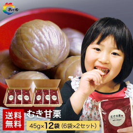 【秋 の味覚 おつまみ 】 甘栗 送料無料 国内加工 まとめ買い そのまま おいしい むき甘栗 12袋（6袋×2箱） 天津甘栗 くり クリ むき栗 ギフト商品 （※北海道・沖縄県は別途送料500円）