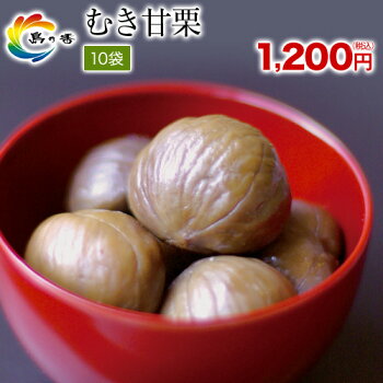 【そのままおいしい!】むき甘栗10袋/天津甘栗/くり/クリ/栗本来の自然な味わい