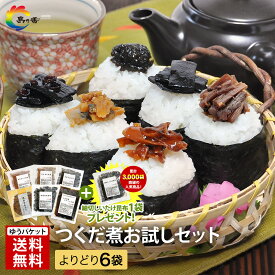 【秋 の味覚 おつまみ 】佃煮 つめあわせ 小豆島 まとめ買い 小豆島 よくばり贅沢食べ比べ 佃煮お試し6袋 ☆細切しいたけ昆布1袋プレゼント！ 昆布 のり 海苔 あさり 貝ひも 生姜こんぶ 業務用 新米 に合う