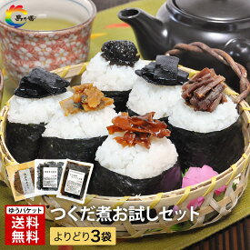 ＜ポイント10倍 10/31（金）20:00～11/11（木）＞ 【秋 の味覚 おつまみ 】 佃煮 つめあわせ お試し 小豆島 まとめ買い 小豆島 よくばり贅沢食べ比べ お試しセット つくだ煮よりどり3袋セット老舗 昆布 のり 海苔 つくだ煮 しじみ あさり 貝ひも 新米 に合う 限定商品