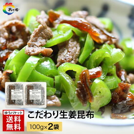 ＼20％OFF／ 【秋 の味覚】【生姜で元気に】 昆布 しょうが ジンジャー 細切 ごはんに合う お弁当 さっぱり 野菜と合える 大人のつくだ煮 生姜昆布100g×2袋 生姜昆布 佃煮 レシピ おにぎり