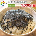送料無料 お試し ひじきふりかけ 栄養たっぷり! 佃煮 ひじき 朝食のおにぎりに!まろやかソフトタイプ 60g×4袋 1000円ポッキリ