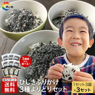 ひじきふりかけ 3種よりどりセット ふりかけ 送料無料 朝食 おにぎり つくだ煮 佃煮 ひじき 小豆島 老舗 …