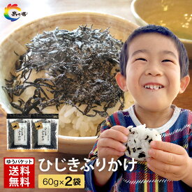 【子どもも大好き ごはんが止まらない！】 ふりかけ ひじきふりかけ 60g×2袋 1300円ポッキリ 送料無料 朝食 おにぎり つくだ煮 佃煮 ひじき 小豆島 老舗 ソフトふりかけ ご飯のお供 食物繊維