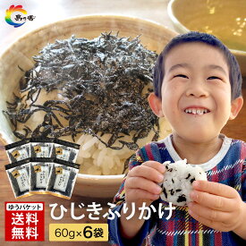 【秋 の味覚】ふりかけ ひじきふりかけ 60g×6袋 送料無料 朝食 おにぎり つくだ煮 佃煮 ひじき 小豆島 老舗 ソフトふりかけ ご飯のお供 食物繊維 業務用