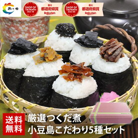 お歳暮 佃煮 ギフト セット 佃煮 敬老の日 佃煮 内祝 つめあわせ 送料無料 詰め合わせ 小豆島 こだわり 5種 セット 　つくだ煮 老舗（※北海道・沖縄県は特別送料1,000円）