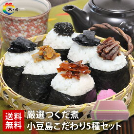 お歳暮 佃煮 ギフト セット 佃煮 敬老の日 佃煮 内祝 つめあわせ 送料無料 詰め合わせ 小豆島 こだわり 5種 セット 　つくだ煮 老舗（※北海道・沖縄県は特別送料1,000円）