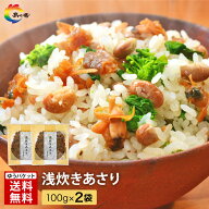 【ご飯のお供】佃煮 老舗 小豆島産 浅炊きあさり 100g×2袋 ふっくらつややか　限定商品