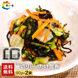 【秋 の味覚】【椎茸のうまみ 】佃煮 老舗 小豆島 【ゆうパケット送料無料】 細切しいたけ昆布 80g 昆布 椎茸 こんぶ しいたけ 新米 業務用