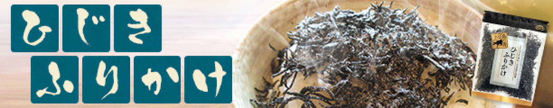 ひじきふりかけ