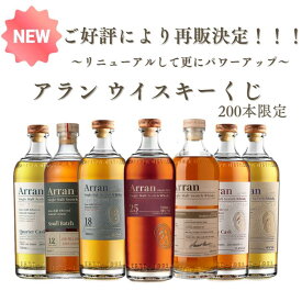 8/10(日)00:00~8/11(月)1:59限定P10倍！NEW【200本限定酒くじ】【ウイスキーくじ】アランモルト25年 アランモルト18年 バレルボンファイア アランモルト10年 シェリーカスク クォーターカスク シェリーバット　700ml　アラン7種のどれかが当たる！！！