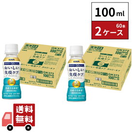 キリン おいしい免疫ケア カロリーオフ 100ml 30本 2ケース
