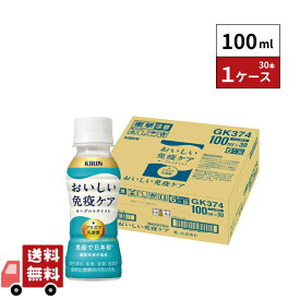 キリン おいしい免疫ケア 100ml 30本 1ケース イミューズ imuse 乳酸菌 機能性表示食品 プラズマ乳酸菌 免疫 送料無料