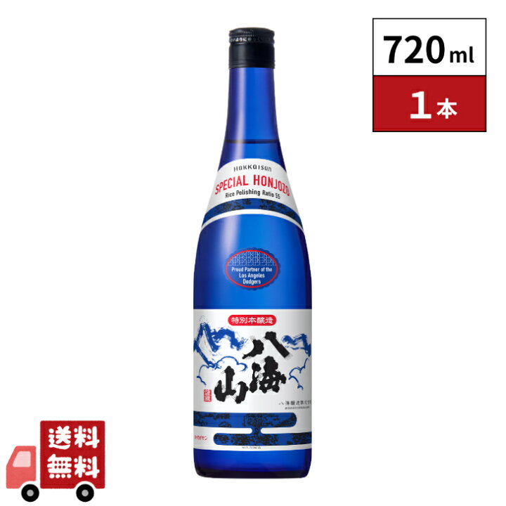 楽天市場】【記念限定デザイン】八海山特別本醸造ブルーボトル720ml×1 