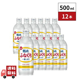 ふなぐち 菊水一番しぼり 500ml 12本