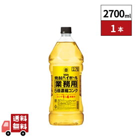 宝酒造 タカラ「焼酎ハイボール」5倍濃縮コンクタイプ2.7Lペット 業務用 1本