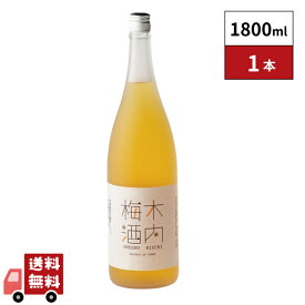 木内梅酒 1800ml 1本