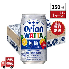 【最強翌日配送】オリオンビール WATTA 無糖 シークワーサー 350ml 24本 1ケース