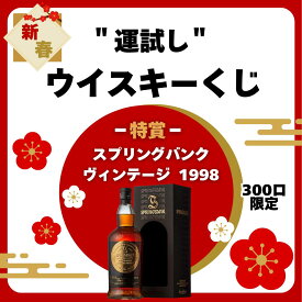 酒くじ 新年運試し！ウイスキーくじ 700ml 1本 スプリングバンクヴィンテージ1998 ロッホローモンド18年 キルケラン8年 バーボンバレル 山崎12年 キルホーマン トリスケルカスク STR スプリングバンク10年 14年 響 キャンベルタウンロッホ アラン ラグ ガチャ