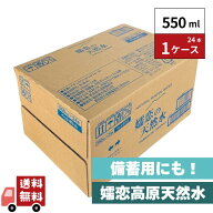 嬬恋の天然水 鉱水 ナチュラルミネラルウォーター 550ml 24本 1ケース