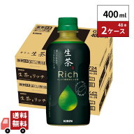 キリン 生茶 Rich（リッチ） 400mlx48本 2ケース