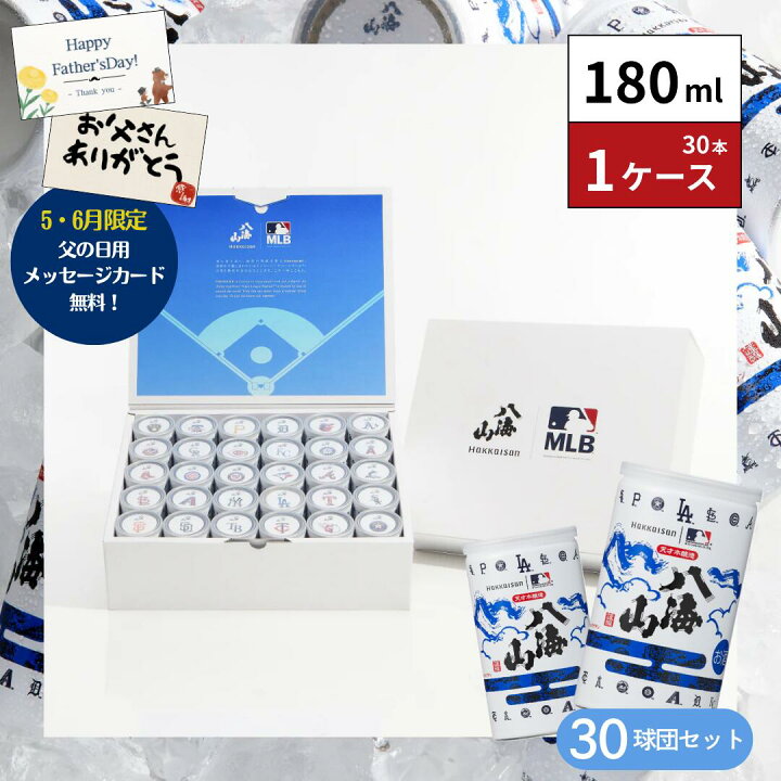 楽天市場】【父の日】八海山 特別本醸造 MLB 30球団コレクションセット 