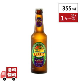 【飲食店様限定】Reed’s リーズクラフトジンジャービアストロンゲスト 355ml×24本 1ケース