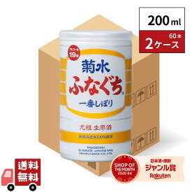 ふなぐち菊水一番しぼり 200ml 60本 2ケース