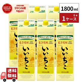 いいちこ パック 麦焼酎 20度 1800ml×6本 1ケース