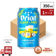 【最強翌日配送】【ノンアルコール】新・オリオンビール オリオンクリアフリー 350ml 24本 1ケース