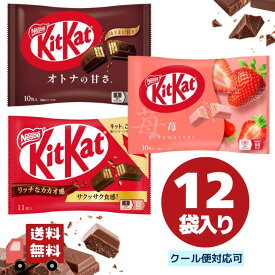ネスレ キットカット 124枚 オリジナル オトナの甘さ 苺 (3種類×各4袋 124枚) 12袋　アソート オトナの甘さ 苺 イチゴ オリジナル チョコ チョコレート 大容量 クール便